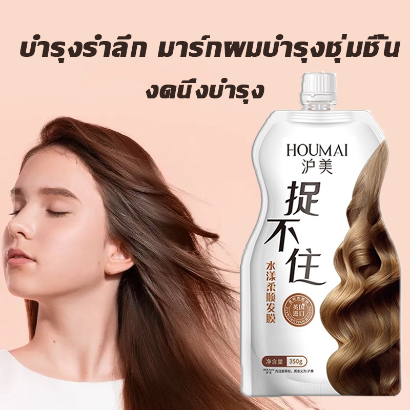 ⚡ไม่ต้องอบไอน้ำ⚡ HOUMAI ครีมหมักผม ทรีทเม้นท์บํารุงผม บำรุงรำลึก เปลี่ยนผมเงางาม