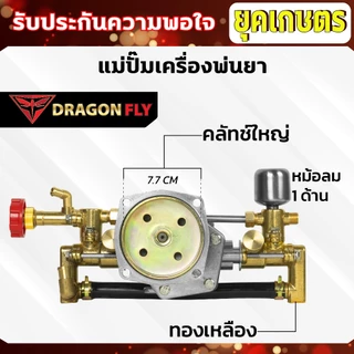 แม่ปั๊มเครื่องพ่นยา สำหรับผ้าคลัทช์ใหญ่,ผ้าคลัทช์เล็ก แม่ปั๊ม767 แบบอลูมิเนียม ทองเหลือง หม้อล้ม
