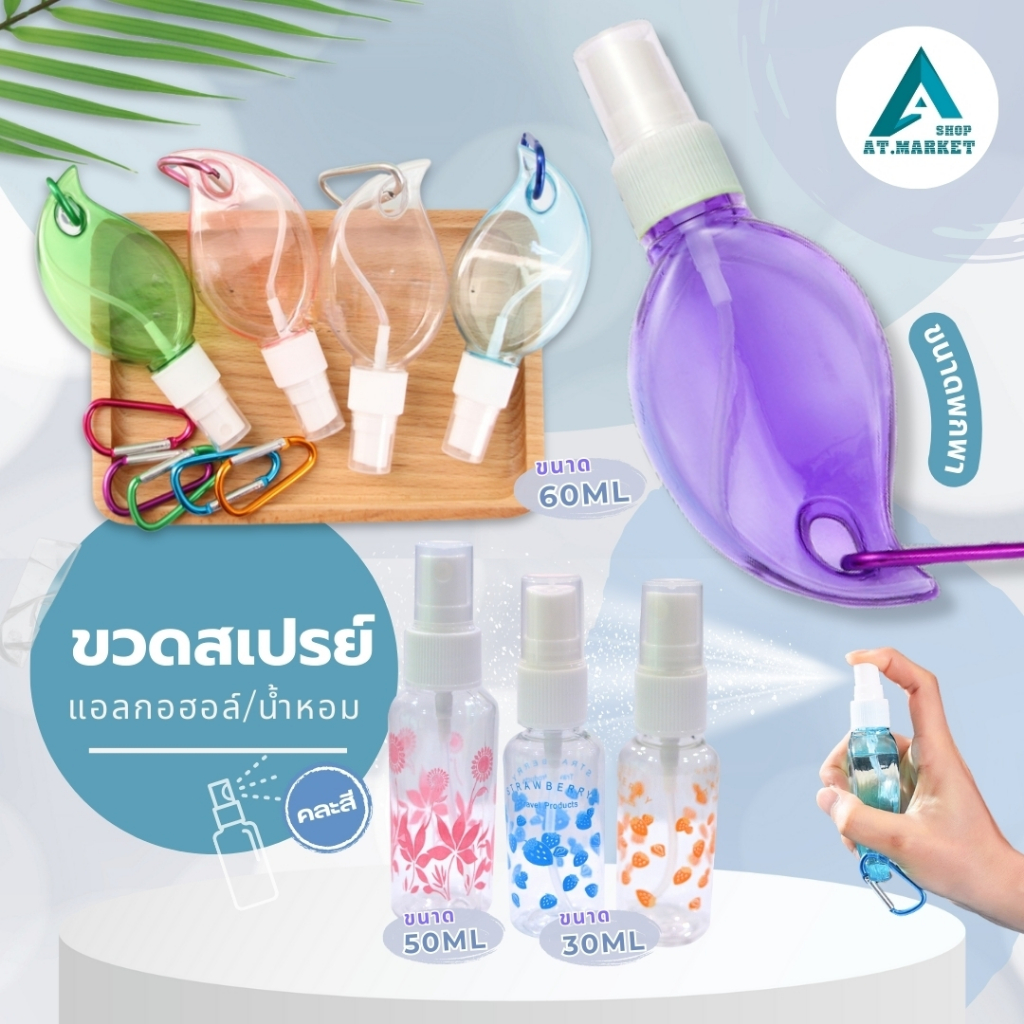 ขวดใส่ของเหลวขนาดพกพา หัวฉีด ขวดสเปร์ยเปล่าใส ใส่แอลกอฮอล์ พกพาสำหรับเดินทาง