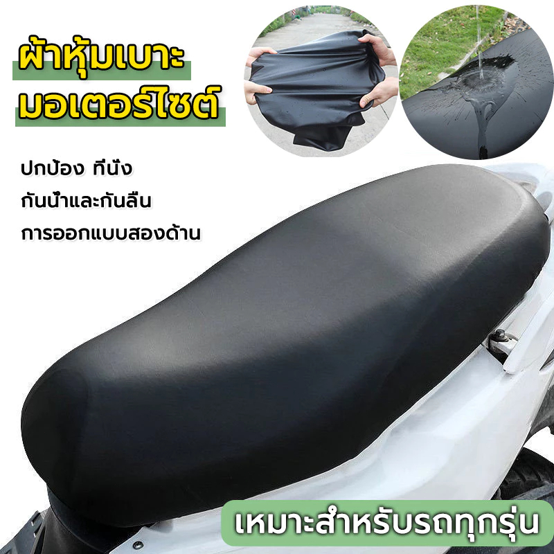 ผ้าหุ้มเบาะ มอเตอร์ไซต์HONDAทุกรุ่น(เวฟ100,เวฟ110,เวฟ125,เวฟ125I,เวฟ110I,คลิ๊ก,ดรีมซุปเปอร์คัพ,ดรีม125) free size