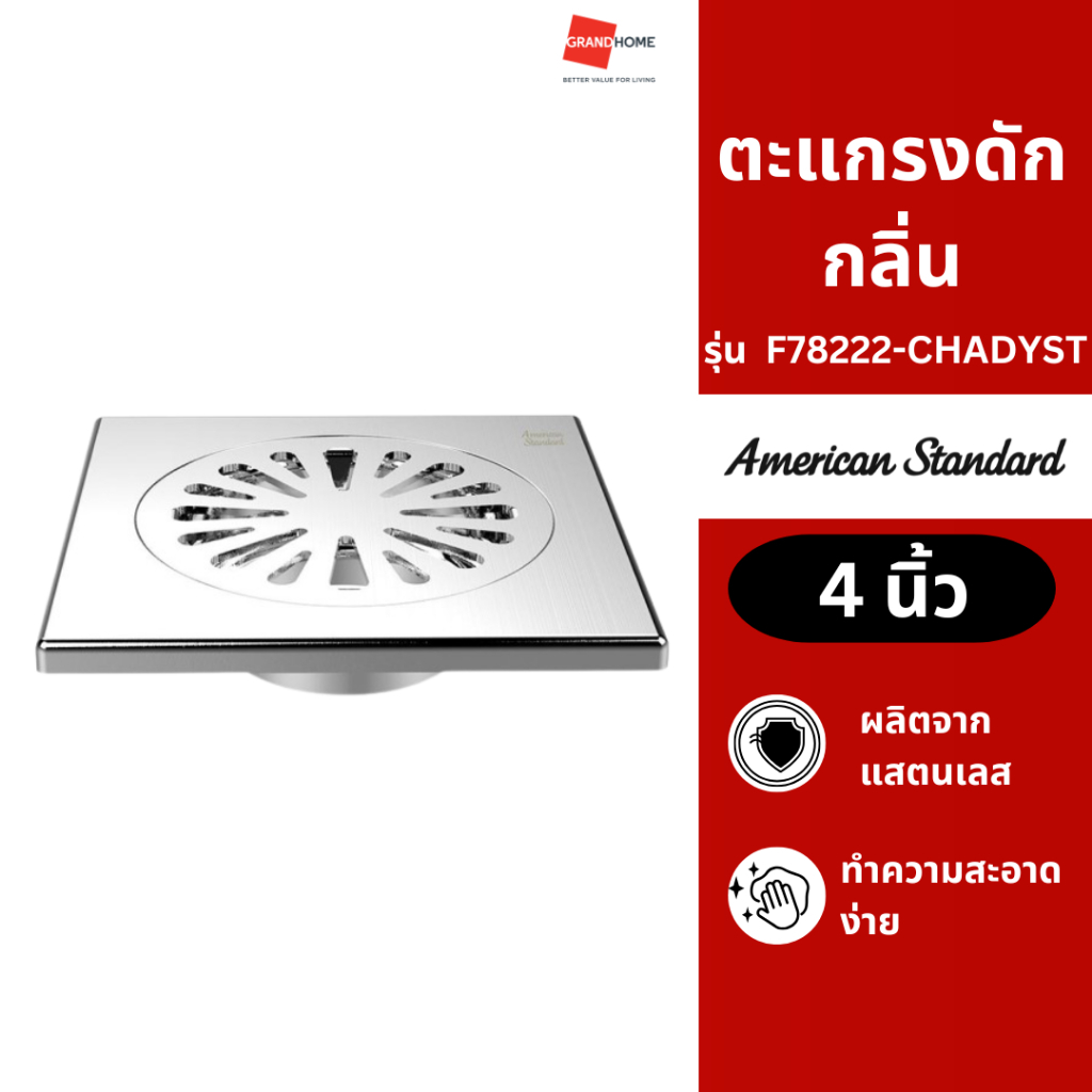 ตะแกรงกันกลิ่น ตะแกรงน้ำทิ้ง ตะแกรงท่อระบายน้ำ AMERICAN STANDARD รุ่น AS BASIC F78222-CHADYST 4
