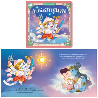 Plan For Kids หนังสือเด็ก เรื่อง กำเนิดหนุมาน (ปกอ่อน) ชุดเล่าขานนิทานไทย นิทาน