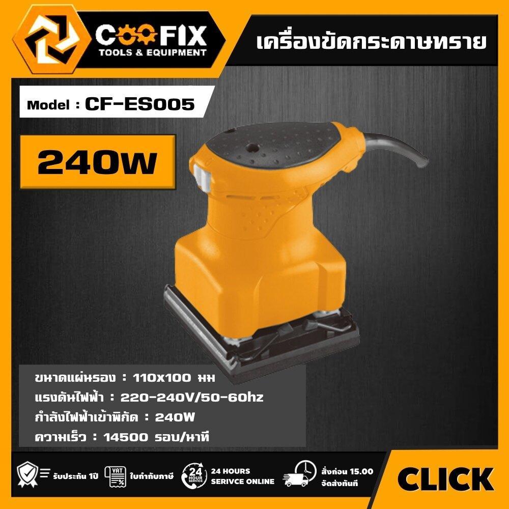 COOFIX เครื่องขัดกระดาษทราย 240w รุ่น CF-ES005 COOFIX