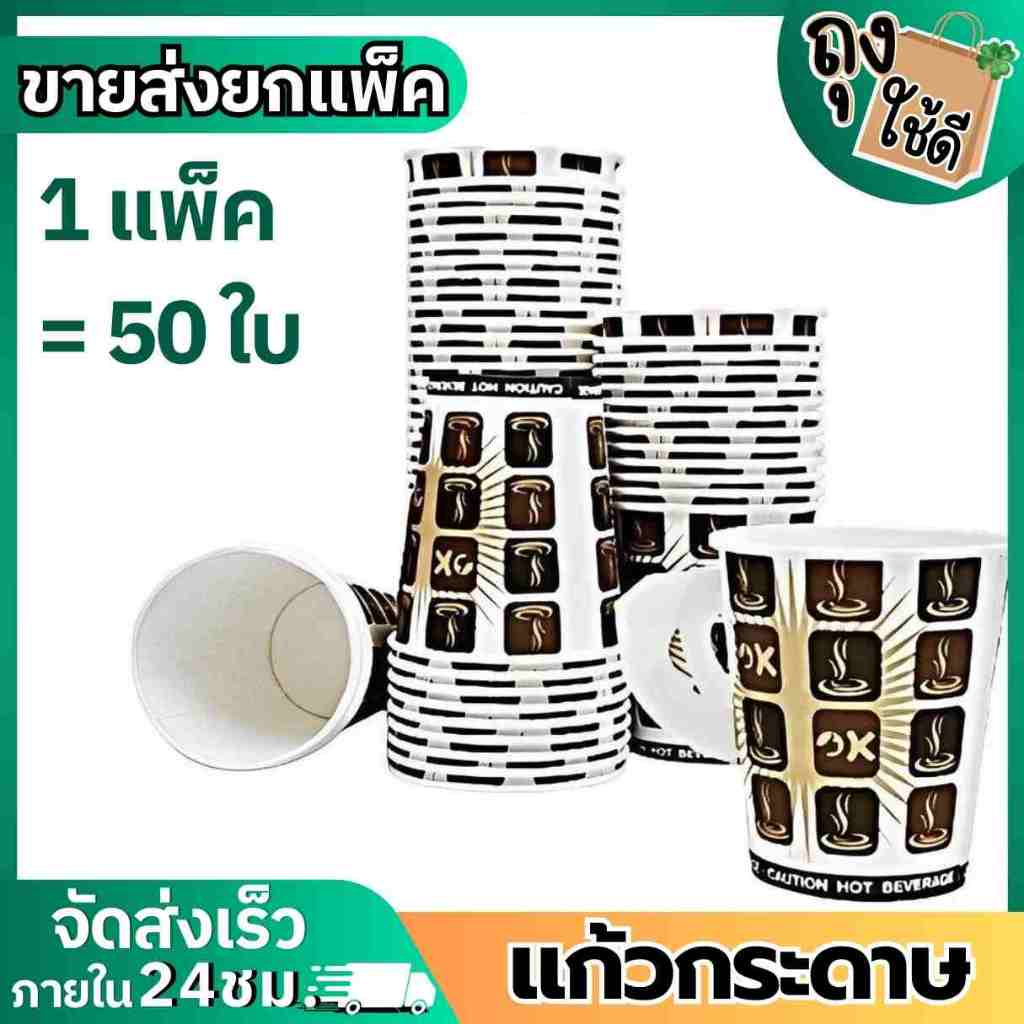แก้วกระดาษมีหูพิมพ์ลาย คละลาย แก้วกาแฟร้อน 6.5 oz.8 oz. (50 ใบ/แพ็ค) (#51/58)