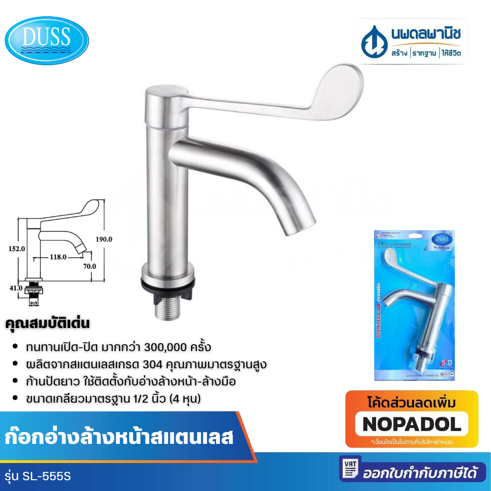 Duss ก๊อกอ่างล้างหน้าสแตนเลสก้านปัดยาว รุ่น SL-555S ก๊อก ก๊อกอ่าง ก๊อกอ่างล้างหน้า ก๊อกล้างหน้า