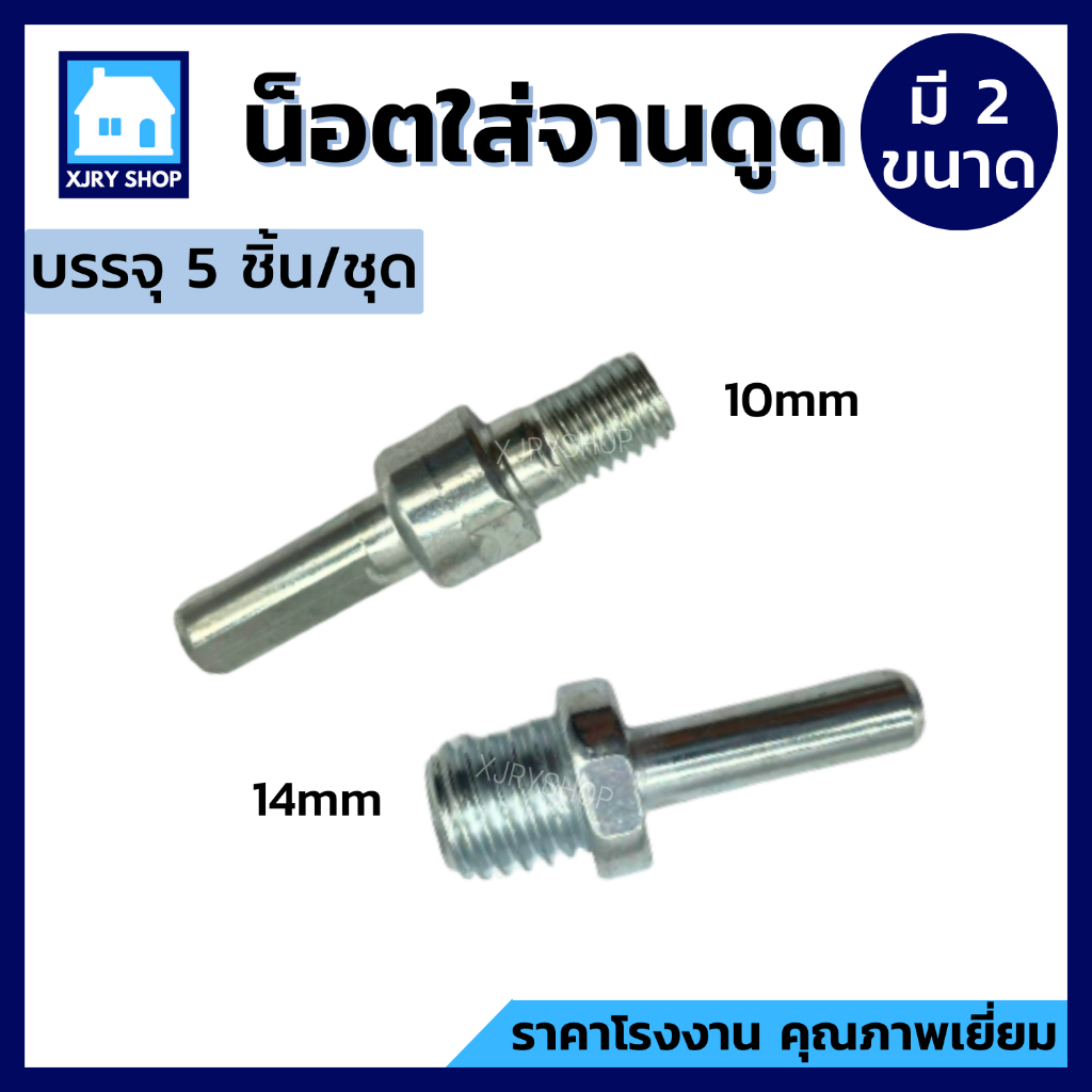 น็อตจานดูดตัวผู้ (5ชิ้น) มี 2 ขนาด 10 และ 14 มิล แกนต่อแป้นจับกับสว่าน แกนต่อสว่าน แข็งพิเศษ ถูกมาก