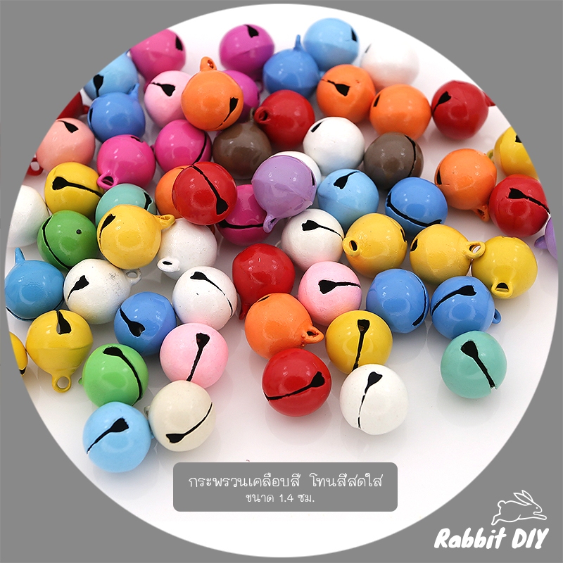 กระพรวนเคลือบสี กระพรวนกลม โทนสีสดใส / โทนสีหวาน ขนาด 1.4 ซม. คละสี แพ็ก 20 ชิ้น