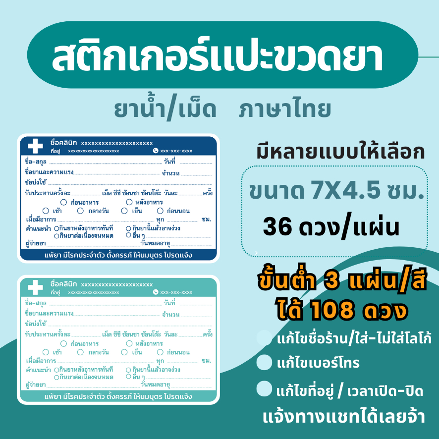 สติ๊กเกอร์ฉลากยา แปะขวดยาน้ำ ภาษาไทย แก้ข้อความได้ มี 7 สี