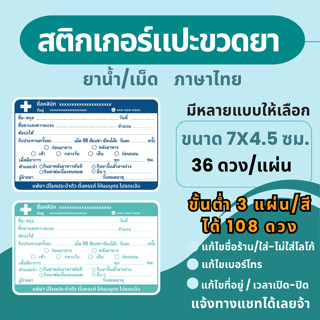 สติ๊กเกอร์ฉลากยา แปะขวดยาน้ำ ภาษาไทย แก้ข้อความได้ มี 7 สี