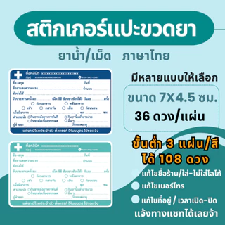 สติ๊กเกอร์ฉลากยา แปะขวดยาน้ำ ภาษาไทย แก้ข้อความได้ มี 7 สี