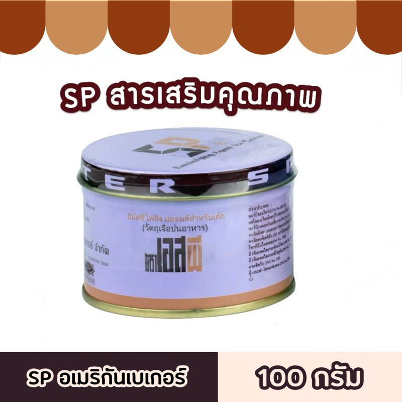 SP ตรา อเมริกันเบเกอร์ 100g. สารเสริมอาหาร