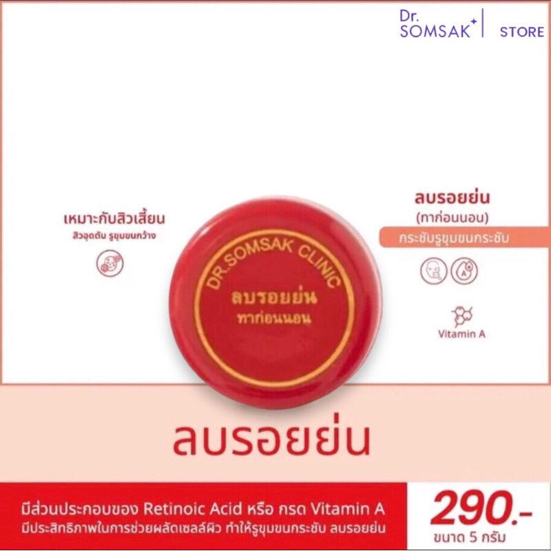 ครีมลบรอย ตลับเเดงในตำนาน เนียน เด้ง สิว รูขุมขนกล้าง ริ้วรอย Dr.Somsak Clinic ครีมหมอสมศักดิ์