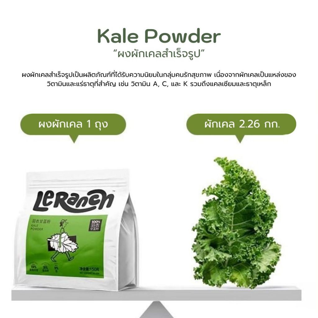 [1แพ็ก/30ซอง] ผงผักเคล LeRancn Kale Powder ออแกนิค100% มีประโยชน์ ดีต่อสุขภาพ