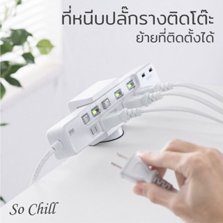So Chill ที่หนีบยึดปลั๊กรางกับโต๊ะ ย้ายที่ติดตั้งได้ง่าย ติด…