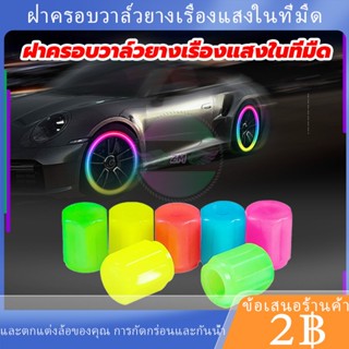 พร้อมส่ง🚗5 สี ติดตั้งง่าย ฝาครอบวาล์วยางเรืองแสงในที่มืด สํา…