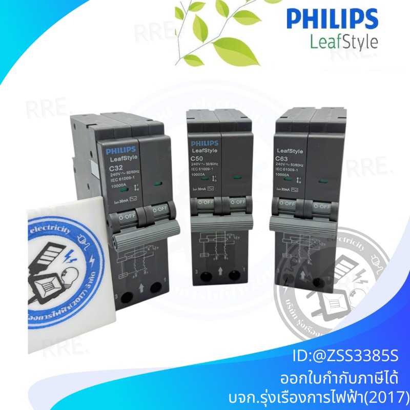 PHILIPS เบรคเกอร์เมนต์กันดูด RCBO 2P 10kA 30MA รุ่น LeafStyle แบบ Plug-On มีขนาด 32A 50A 63A