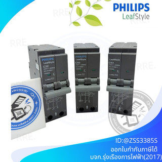 PHILIPS เบรคเกอร์เมนต์กันดูด RCBO 2P 10kA 30MA รุ่น LeafStyle แบบ Plug-On มีขนาด 32A 50A 63A