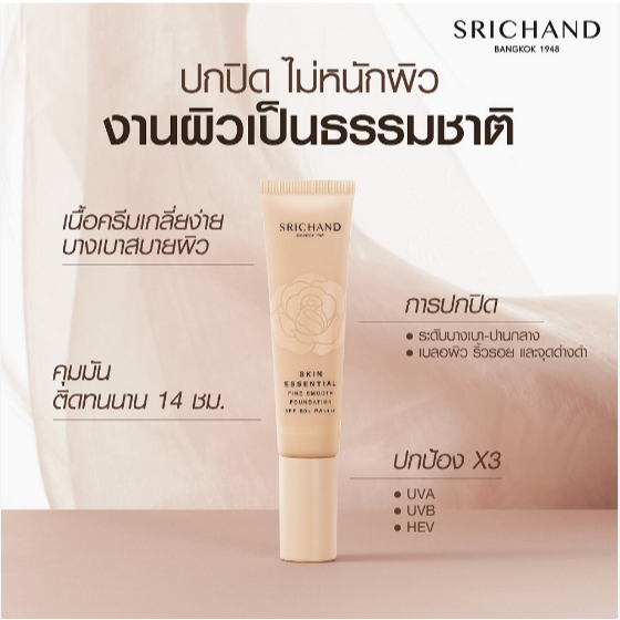SRICHAND Skin ESSENTIAL Fine Smooth Foundation SPF 50+ PA+++รองพื้น ศรีจันทร์ 30 มล. รองพื้น หลอดสีเนื้อ