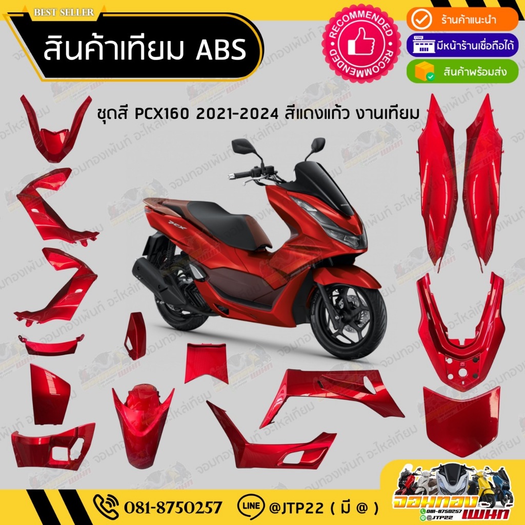 [ เทียม ABS ] แยกชิ้น ชิ้นสี Pcx160 2021-2023 สีแดงแก้ว  แฟริ่ง/ชุดสี/ชิ้นสี Pcx160สีแดงแก้ว