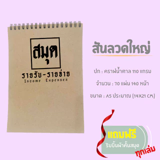 สมุดรายรับรายจ่าย (สมุดสันแม็ก-สันห่วง-ปกหนา)​ ขนาด A5 [จัดส่งสินค้าทุกวัน]