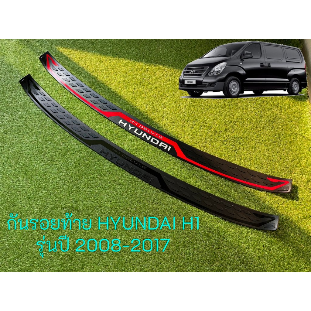 กันรอยท้าย HYUNDAI H1 รุ่นปี 2008-2017 ของแท้ HB