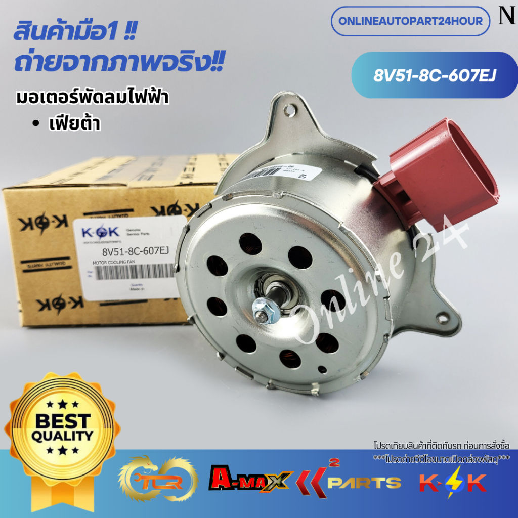 มอเตอร์พัดลมไฟฟ้า เฟียต้า#8V51-8C-607EJ