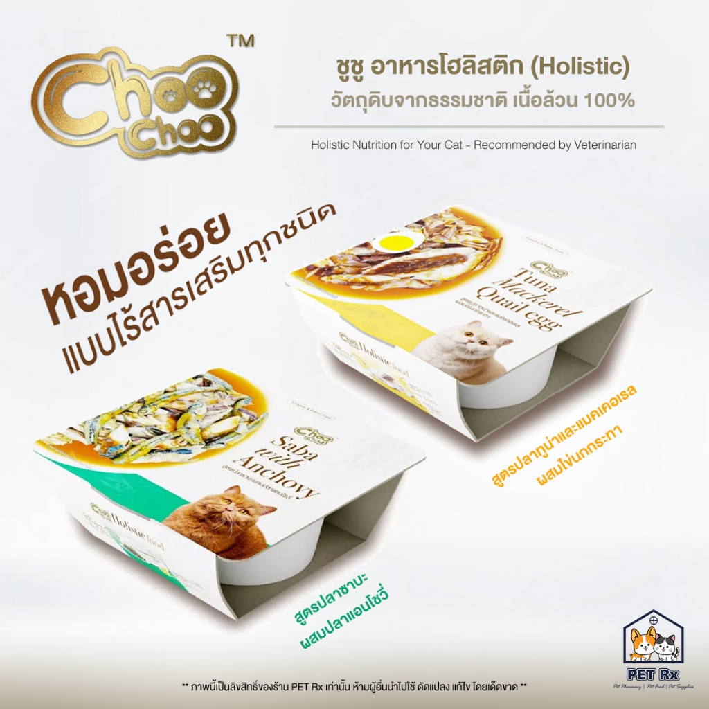 Choo Choo (ชูชู) [แท้💯] Holistic Cup ใหม่! อาหารแมวโฮลิสติก 2 สูตร หอม อร่อย เนื้อเน้นๆ แบบไร้สารเสริมทุกชนิด 90 g.