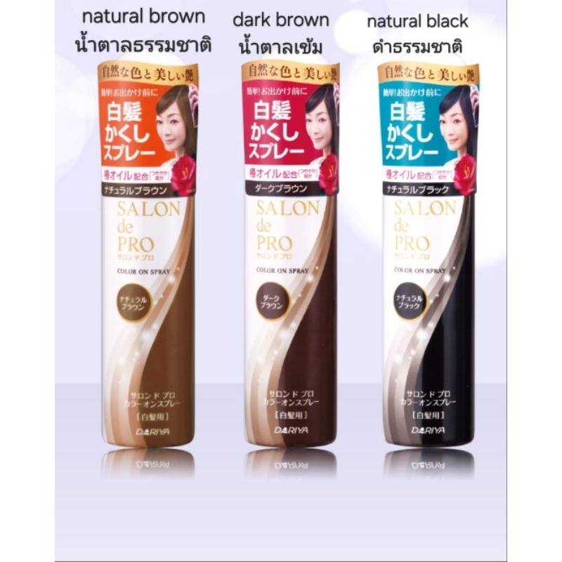 ปิดผมขาวทันใจ dariya salon de pro color on spray (มี3สี ให้เลือก)