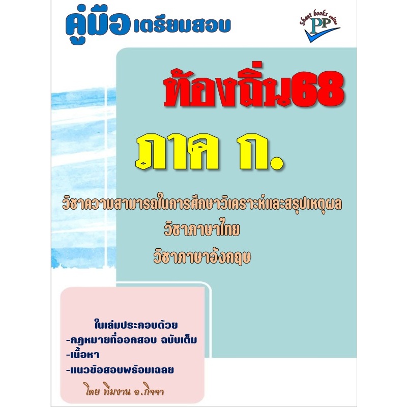 📚คู่มือสอบท้องถิ่น ภาค ก.(ความสามารถในการศึกษาวิเคราะห์และสรุปเหตุผล+ภาษาไทย+ภาษาอังกฤษ)  ปี68