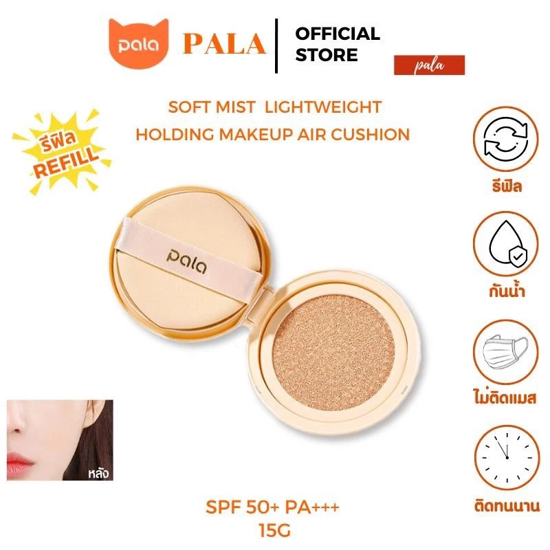 PALA (Refill) คุชชั่นพาลา 6เฉดสี SOFT MIST LIGHTWEIGHT HOLDING MAKEUP AIR CUSHION SPF50+ PA+++ ขนาด15g. แบรนด์ไทย มีอ.ย.