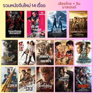 USB FALSH DRIVE รวมหนังจีนใหม่ 14 เรื่อง ภาพ FULL HD 1080p เสียงไทย - จีน มาสเตอร์ บรรจุอยู่ใน Flash Drive 64GB