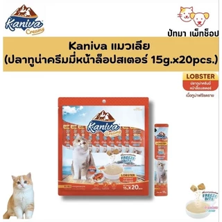(แพ็ค 20 ซอง) Kaniva ครีมแมวเลีย 15g. มี 5 รสชาติ