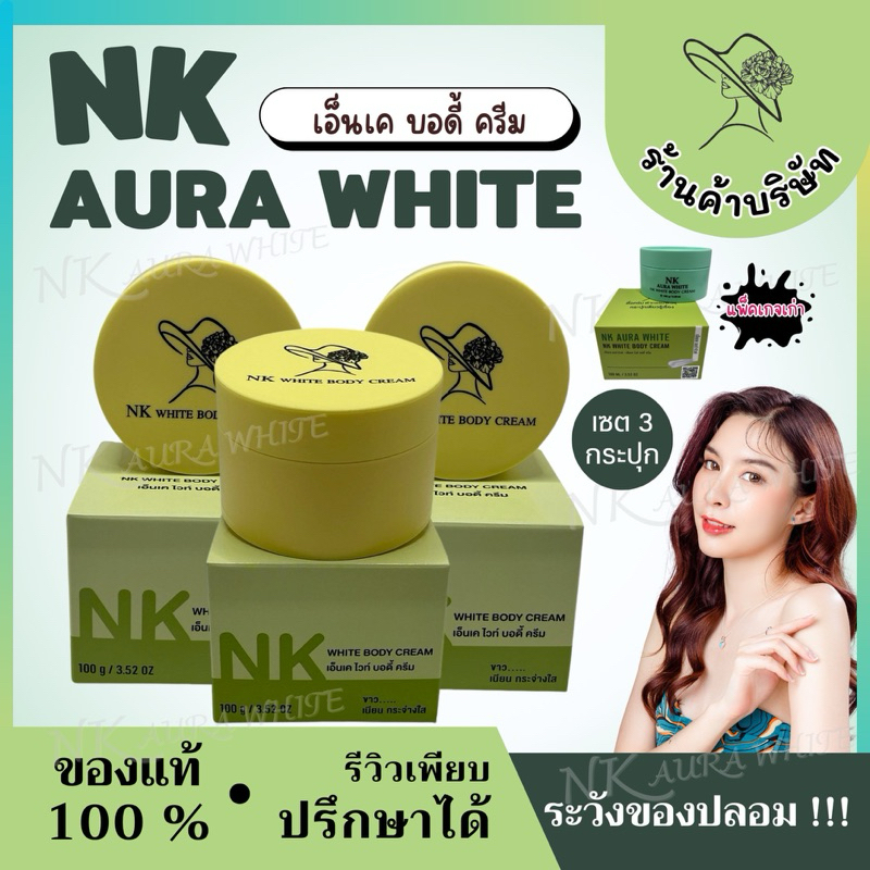 (ตะกร้าบริษัท) สุดคุ้ม เอ็นเคออร่าไวท์     3 กระปุก  กล่องเขียว