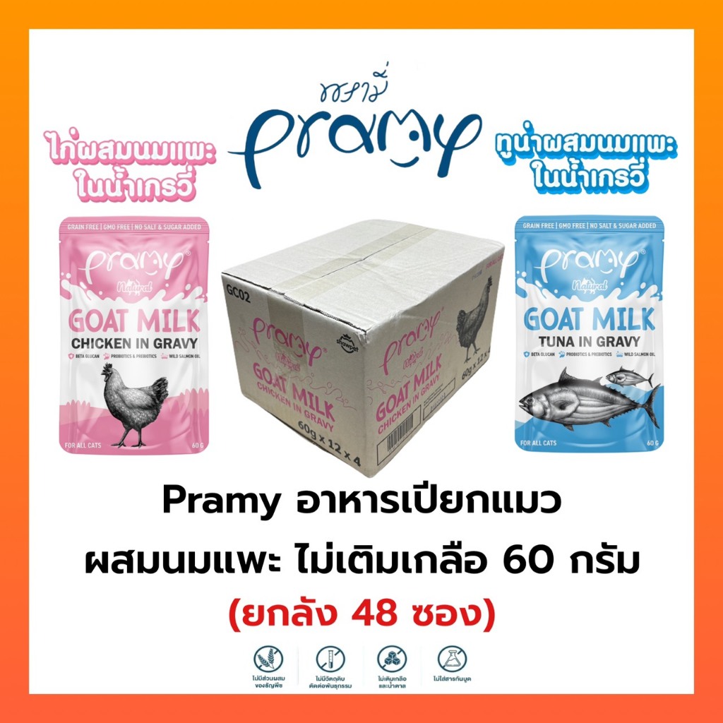 [ ยกลัง ] Pramy พรามี่ อาหารเปียกแมวผสมนมแพะในน้ำเกรวี่ ไม่เติมเกลือ เกรนฟรี ปราศจากธัญพืช ขนาด 60 กรัม
