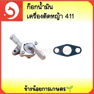 ก๊อกน้ำมัน พร้อมประเก็น คาร์บูเรเตอร์ เครื่องตัดหญ้า NB/RBC 411