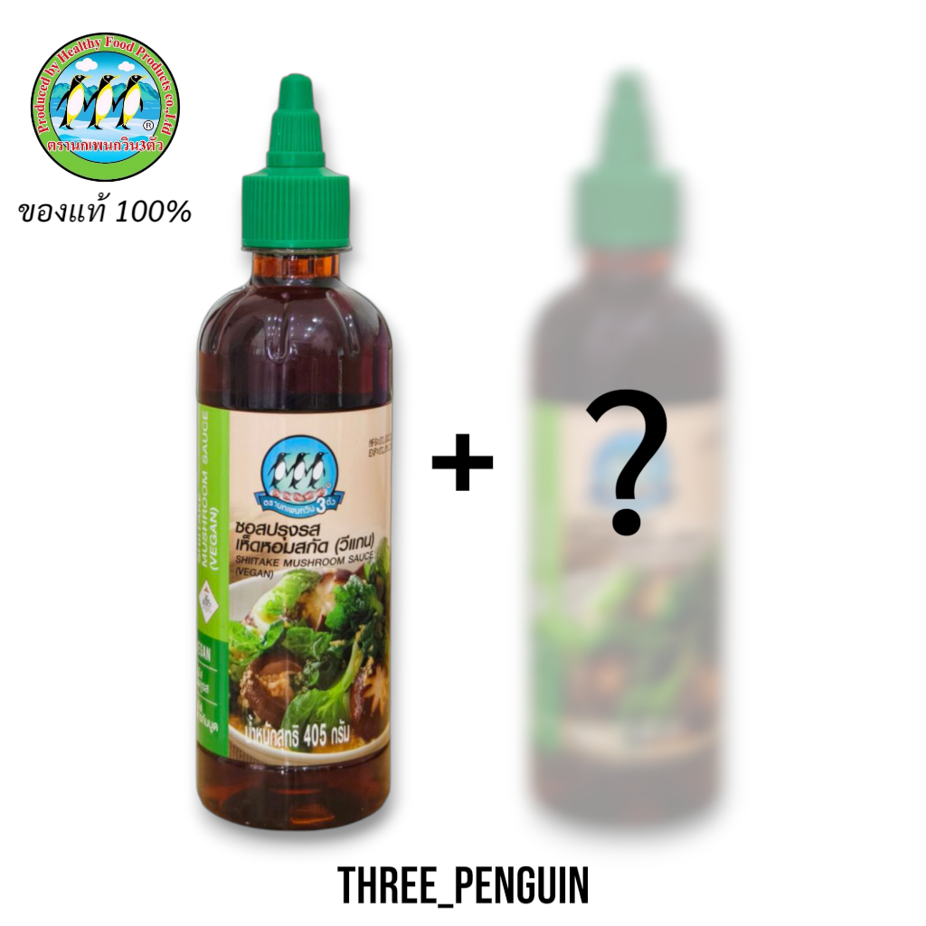 เซ็ทจับคู่สุดคุ้ม วีแกน ซอสปรุงรสเห็ดหอม ตรานกเพนกวิน 3 ตัว SHIITAKE MUSHROOM SAUCE ของแท้ 100%