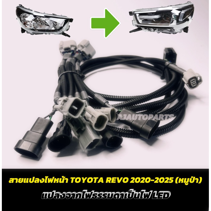 สายแปลงไฟหน้า Revo ปี 20-25 ไฟธรรมดาเป็นไฟท็อป (หมูป่า )
