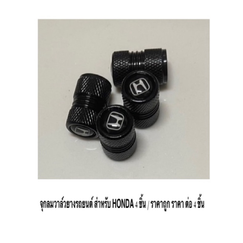 จุกลมวาล์วยางรถยนต์ สำหรับ HONDA 4 ชิ้น สีดำ / Honda 4 ชิ้น สีเงิน / แท้ OEM / รับประกันคุณภาพ / ราคาถูก ราคา ต่อ 4 ชิ้น
