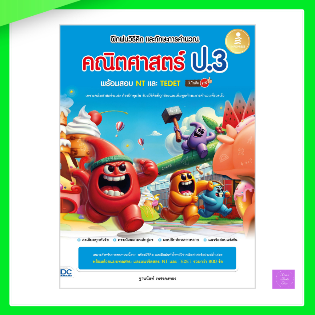 ฝึกฝนวิธีคิด และทักษะการคำนวณ คณิตศาสตร์ ป.3 พร้อมสอบ NT และ TEDET มั่นใจเต็ม 100 | TEDET | NT