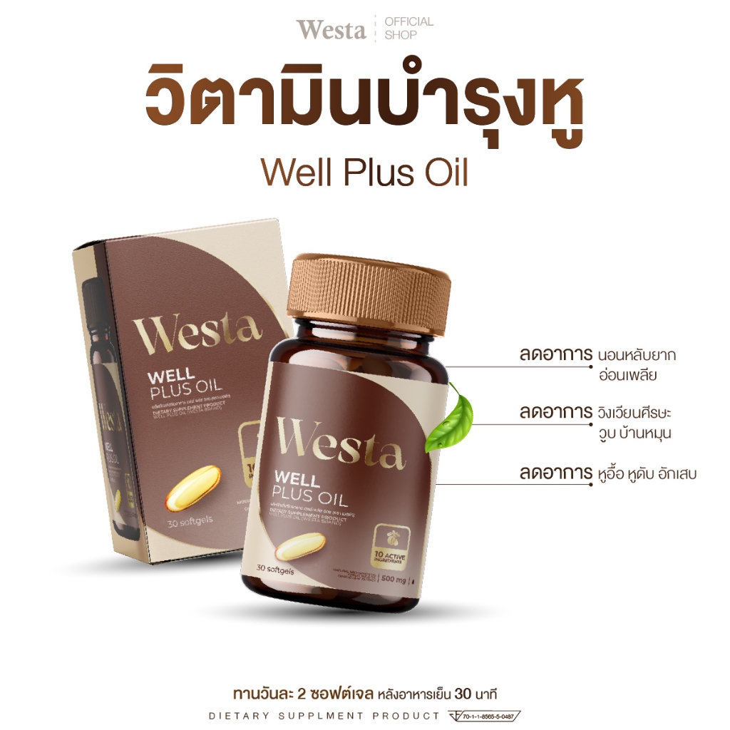 Westa - Well Plus Oil - วิตามินบำรุงหู หูอื้อ หูมีเสียง ให้กลับมาได้ยินชัดแจ๋ว