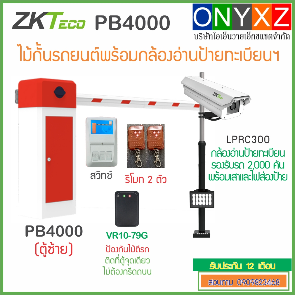 ZKTeco PB4000 ตู้ซ้ายยกด้วยกล้องอ่านป้ายทะเบียน LPRC300 ไม้กั้นรถยนต์แถมรีโมท 2 ลูก ป้องกันไม้ตีรถแล