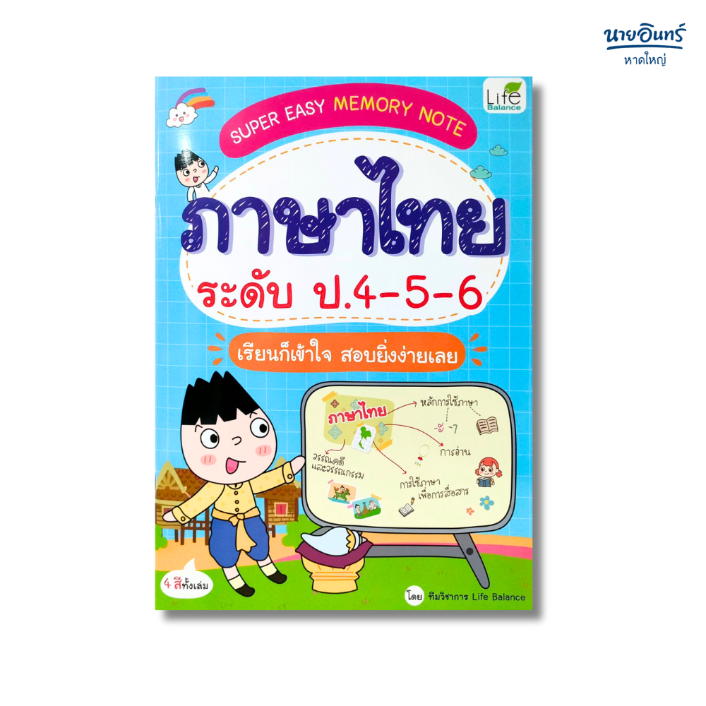 หนังสือ Super Easy Memory Note ภาษาไทย ระดับ ป.4-5-6 เรียนก็เข้าใจ สอบยิ่งง่ายเลย