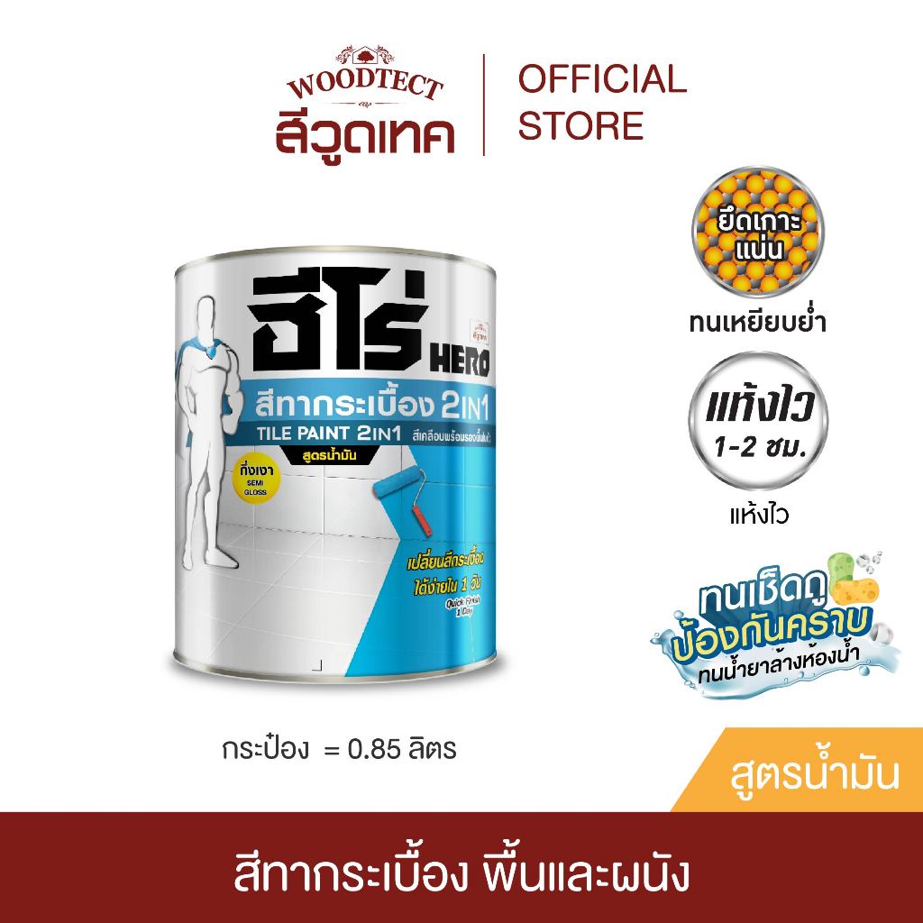 ฮีโร่ สีทากระเบื้อง เซรามิก 2IN1 สูตรน้ำมัน สำหรับพื้นและผนัง HERO Tile Paint 2IN1 SB