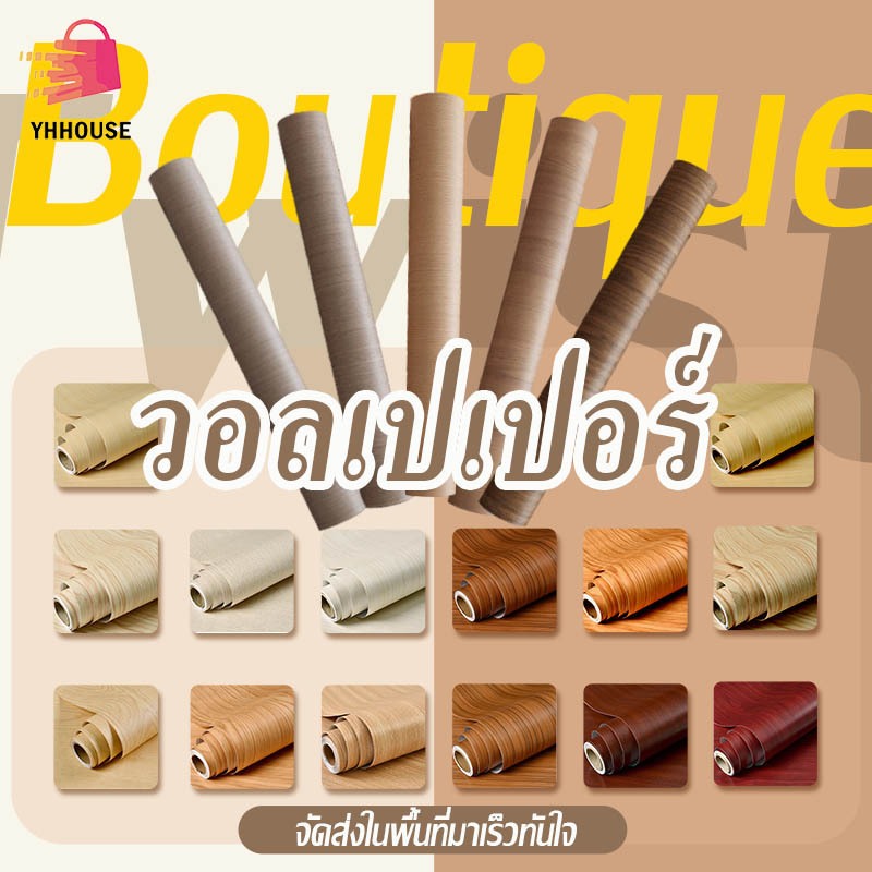 สติ๊กเกอร์ลายไม้ กว้าง 45ยาว 100 ซม สติกเกอร์ติดผนัง ลายไม้ วอลเปเปอร์มีกาวในตัว กันน้ำ [ตัดความยาวต่อเนื่อง]