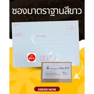 ซองมาตรฐานสีขาว มีจำนวน 500 ซอง