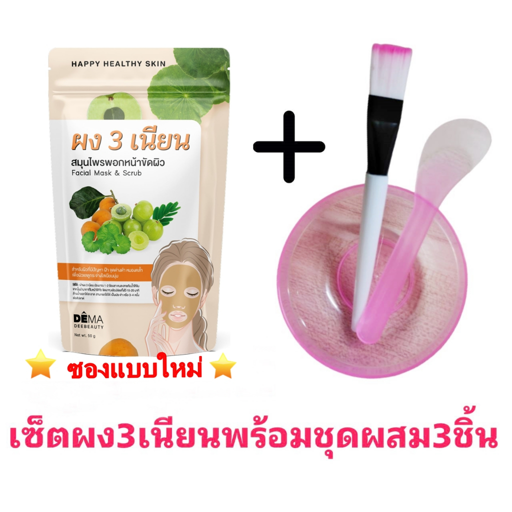 ผงสามเนียน ผงมาร์กหน้า ผงพอกหน้า สมุนไพรไทย พร้อมชุดถ้วยแปรงไม้ผสมครีม 1ชุด