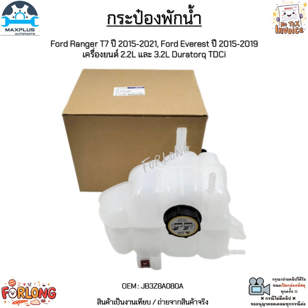 กระป๋องพักน้ำ Ford Ranger T7 ปี 2015-2021, Ford Everest ปี 2015-2019 เครื่องยนต์ 2.2L และ 3.2L Duratorq TDCi #JB3Z8A080A
