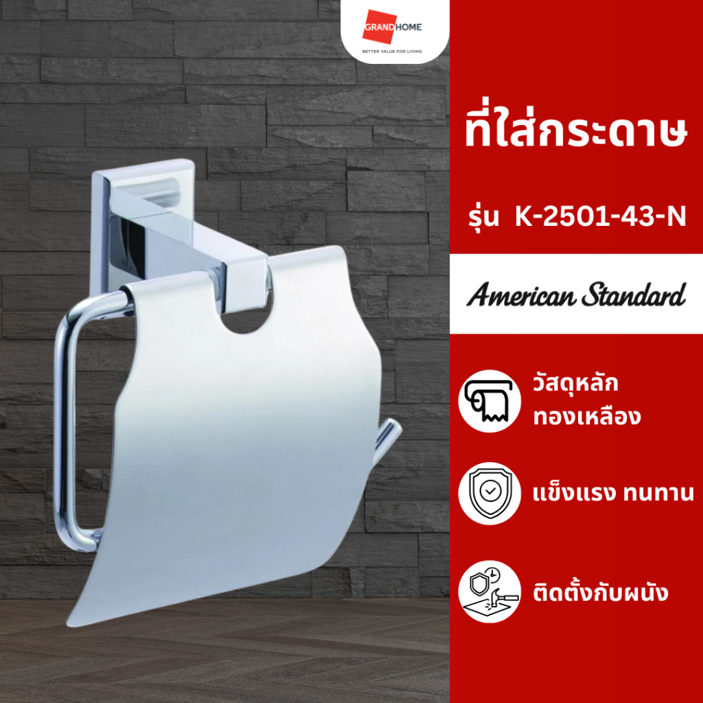 ที่ใส่กระดาษ ที่ใส่กระดาษทิชชู่ ที่แขวนกระดาษ AMERICAN STANDARD รุ่น CONCEPT S K-2501-43-N สีโครเมี่ยม