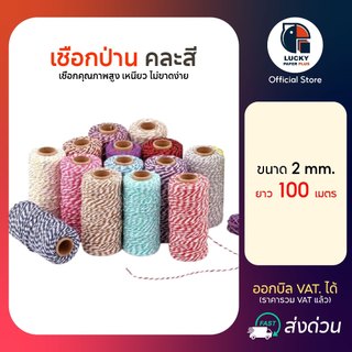 เชือก ป่าน สี 100 เมตร กระสอบ เกลียว  ขาว แดง คอตติน DIY