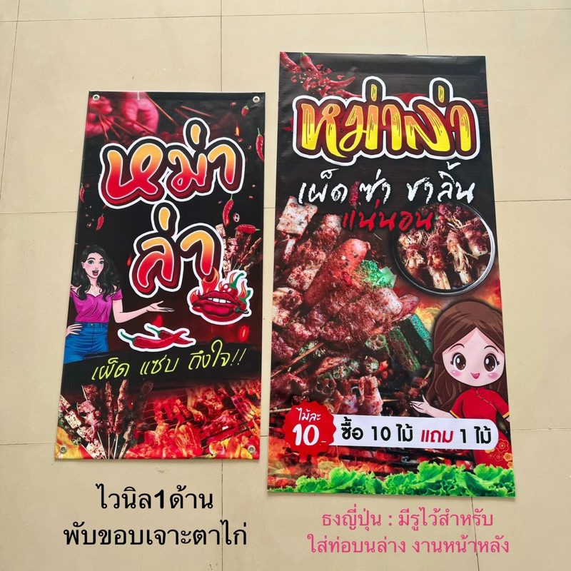 ป้ายไวนิลหม่าล่า ป้ายหม่าล่า ป้ายไวนิลพร้อมใช้งาน ป้ายไวนิลสำเร็จ สีสด ราคาถูก ส่งไว (แดง)